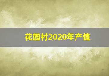 花园村2020年产值