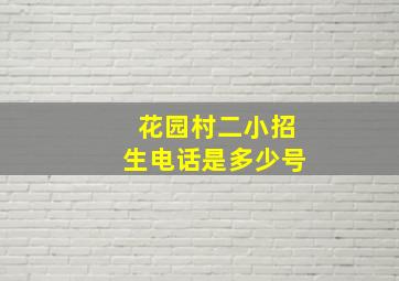 花园村二小招生电话是多少号