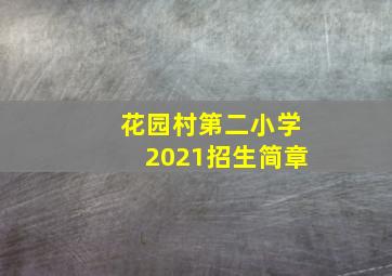 花园村第二小学2021招生简章