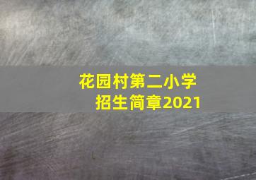 花园村第二小学招生简章2021