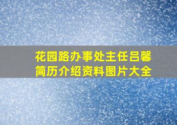 花园路办事处主任吕馨简历介绍资料图片大全