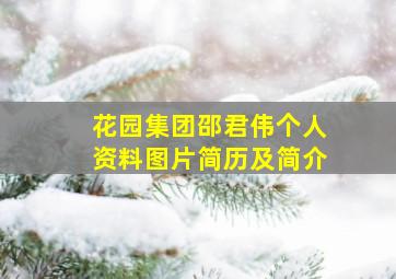 花园集团邵君伟个人资料图片简历及简介