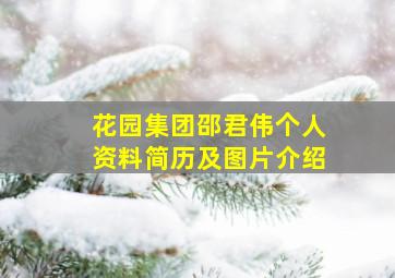 花园集团邵君伟个人资料简历及图片介绍