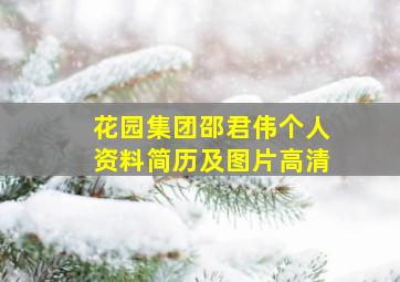 花园集团邵君伟个人资料简历及图片高清