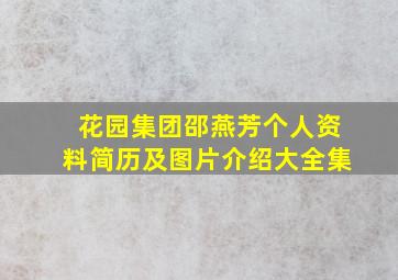 花园集团邵燕芳个人资料简历及图片介绍大全集