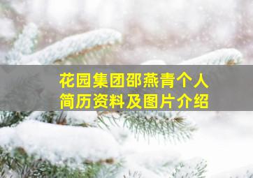 花园集团邵燕青个人简历资料及图片介绍