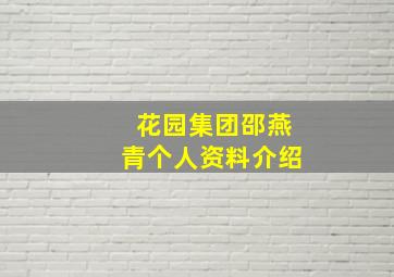 花园集团邵燕青个人资料介绍