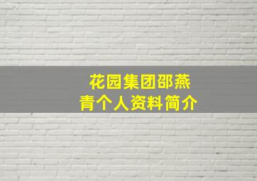 花园集团邵燕青个人资料简介