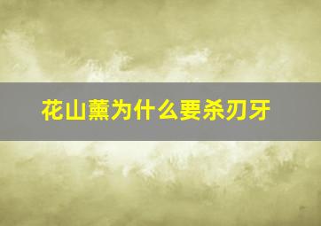 花山薰为什么要杀刃牙