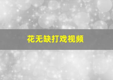 花无缺打戏视频