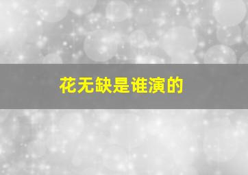 花无缺是谁演的