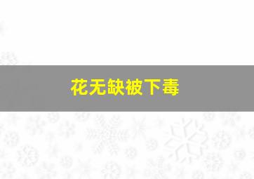 花无缺被下毒