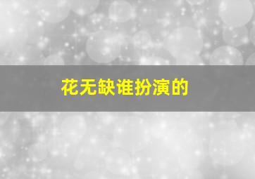 花无缺谁扮演的