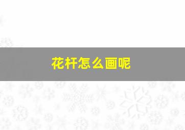 花杆怎么画呢