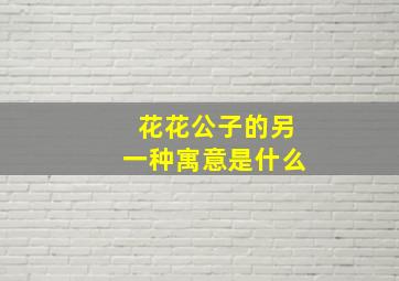 花花公子的另一种寓意是什么