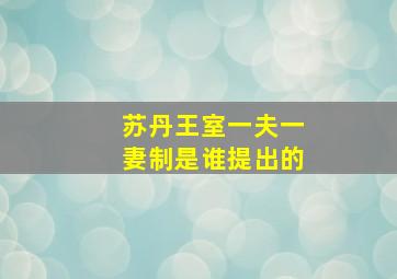 苏丹王室一夫一妻制是谁提出的