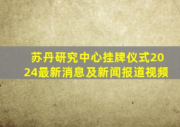 苏丹研究中心挂牌仪式2024最新消息及新闻报道视频