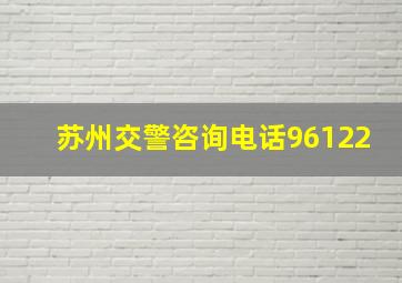 苏州交警咨询电话96122