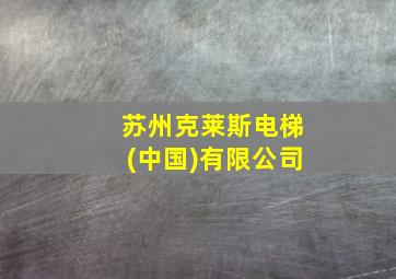 苏州克莱斯电梯(中国)有限公司