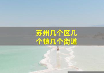 苏州几个区几个镇几个街道