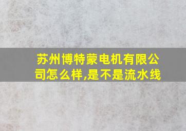 苏州博特蒙电机有限公司怎么样,是不是流水线