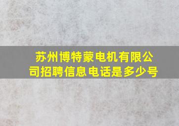 苏州博特蒙电机有限公司招聘信息电话是多少号