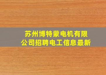 苏州博特蒙电机有限公司招聘电工信息最新