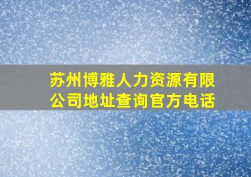 苏州博雅人力资源有限公司地址查询官方电话