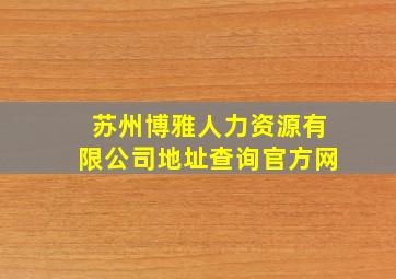 苏州博雅人力资源有限公司地址查询官方网