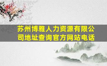 苏州博雅人力资源有限公司地址查询官方网站电话