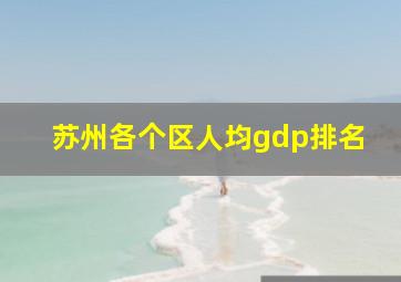 苏州各个区人均gdp排名