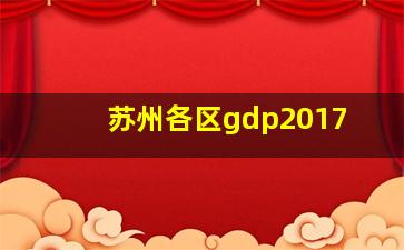 苏州各区gdp2017