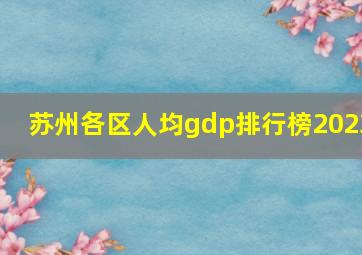 苏州各区人均gdp排行榜2023