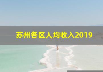 苏州各区人均收入2019