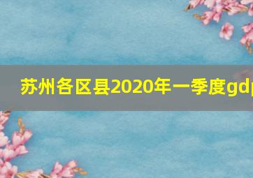 苏州各区县2020年一季度gdp