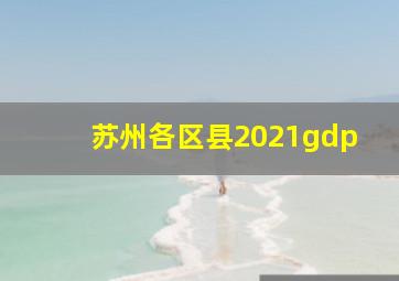 苏州各区县2021gdp