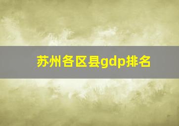 苏州各区县gdp排名