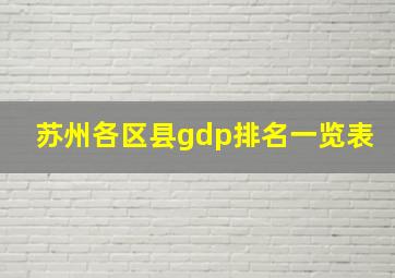 苏州各区县gdp排名一览表