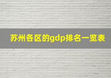 苏州各区的gdp排名一览表