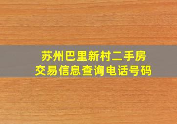 苏州巴里新村二手房交易信息查询电话号码