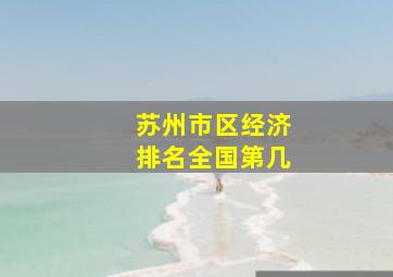 苏州市区经济排名全国第几