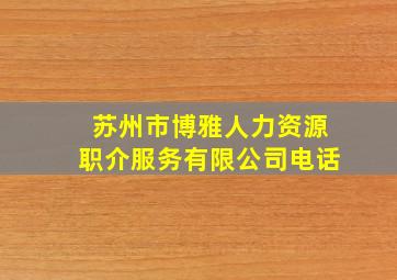 苏州市博雅人力资源职介服务有限公司电话