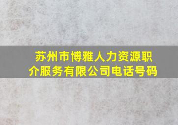 苏州市博雅人力资源职介服务有限公司电话号码