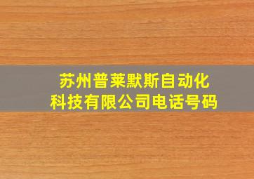 苏州普莱默斯自动化科技有限公司电话号码