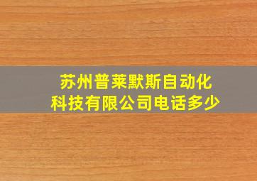 苏州普莱默斯自动化科技有限公司电话多少