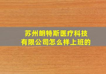 苏州朗特斯医疗科技有限公司怎么样上班的