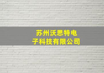 苏州沃思特电子科技有限公司