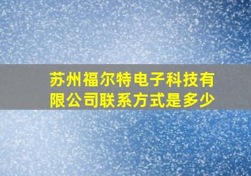 苏州福尔特电子科技有限公司联系方式是多少