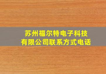 苏州福尔特电子科技有限公司联系方式电话