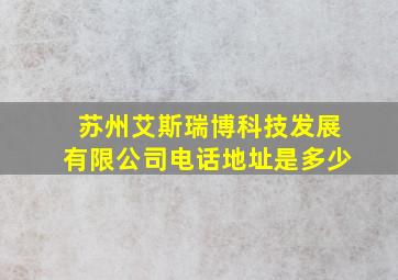 苏州艾斯瑞博科技发展有限公司电话地址是多少